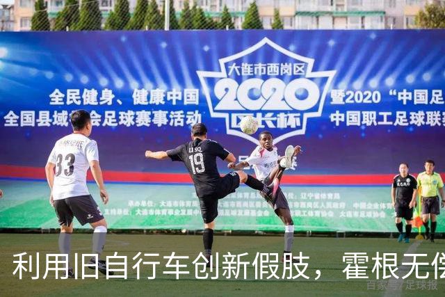利用旧自行车创新假肢，霍根无偿分享技术惠及全球贫困人群