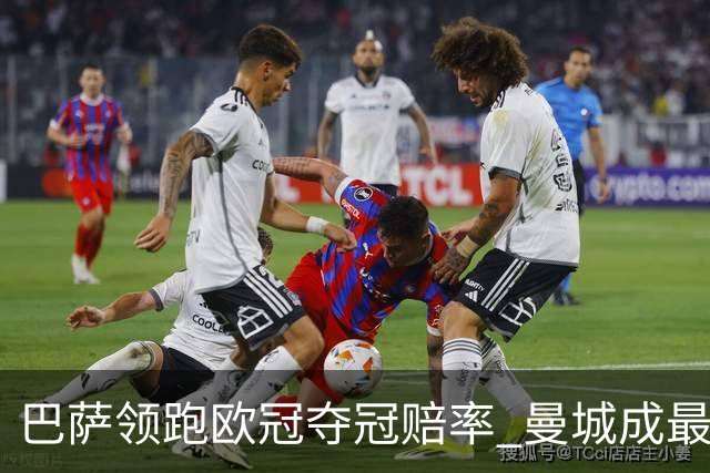 巴萨领跑欧冠夺冠赔率 曼城成最大输家