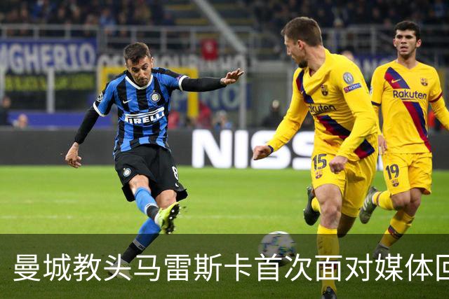 曼城教头马雷斯卡首次面对媒体回应财务违规事件