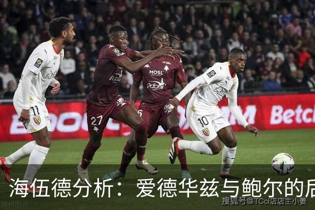 海伍德分析：爱德华兹与鲍尔的后场组合助力森林狼崛起