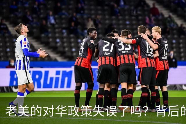 老美的对华政策失误了吗？背后的真相是什么